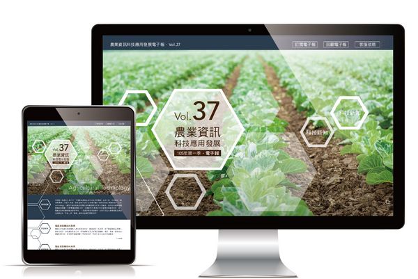 3-8_農委會-農業資訊科技應用發展電子報